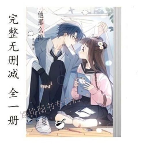 小说他那么撩 曲小蛐 闻煜风秦晴 完结无删减  全一册小说 他那么撩