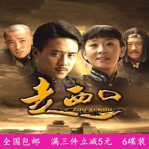 erilles历史电视连续剧光盘 走西口dvd碟片完整版/杜淳/苗圃/富大龙