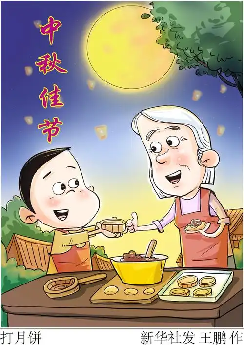 网络中国节中秋丨图表漫画中秋节打月饼