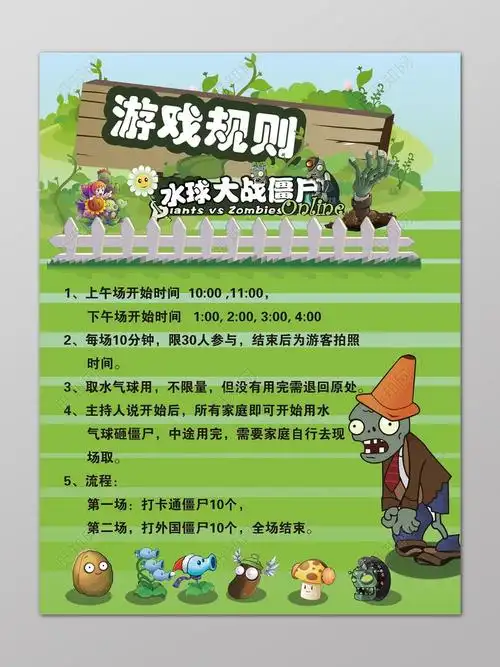 水球大战植物僵尸游戏规则说明海报
