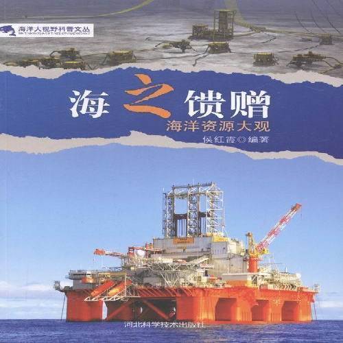 正版包邮 海之馈赠:海洋资源大观河北科学技术出版社书籍