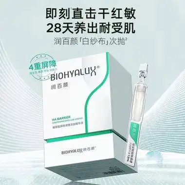 88vip会员biohyalux润百颜屏障次抛精华液白纱布玻尿酸30支赠10支面膜