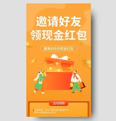 橙色简约邀请好友领红包活动宣传手机长图橙色长图