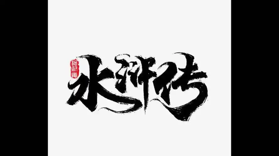 其它 《水浒传》美篇 写美篇《水浒传》是一部长篇英雄传奇,是中国