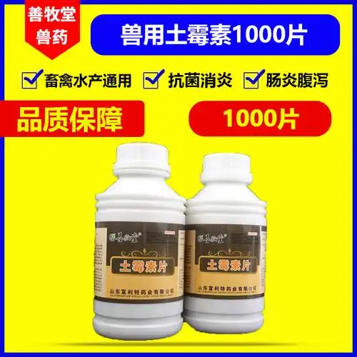 兽药兽用土霉素片鸡鸭鹅兔鸽子药禽药乌龟药犬猫药1000片1瓶包邮