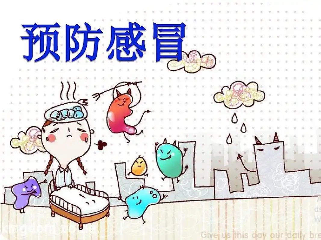 健康《预防感冒》