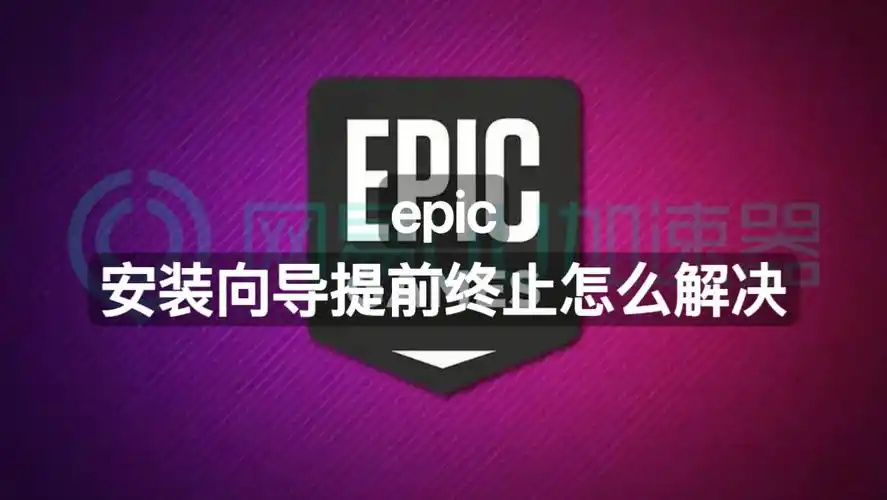 steam报错application load怎么解决?解决方法戳这_epic_问题_游戏