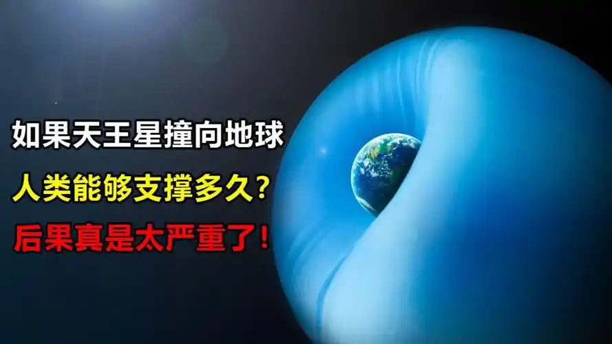如果天王星突然撞向地球,将会发生什么事情?人类会因此灭亡吗?