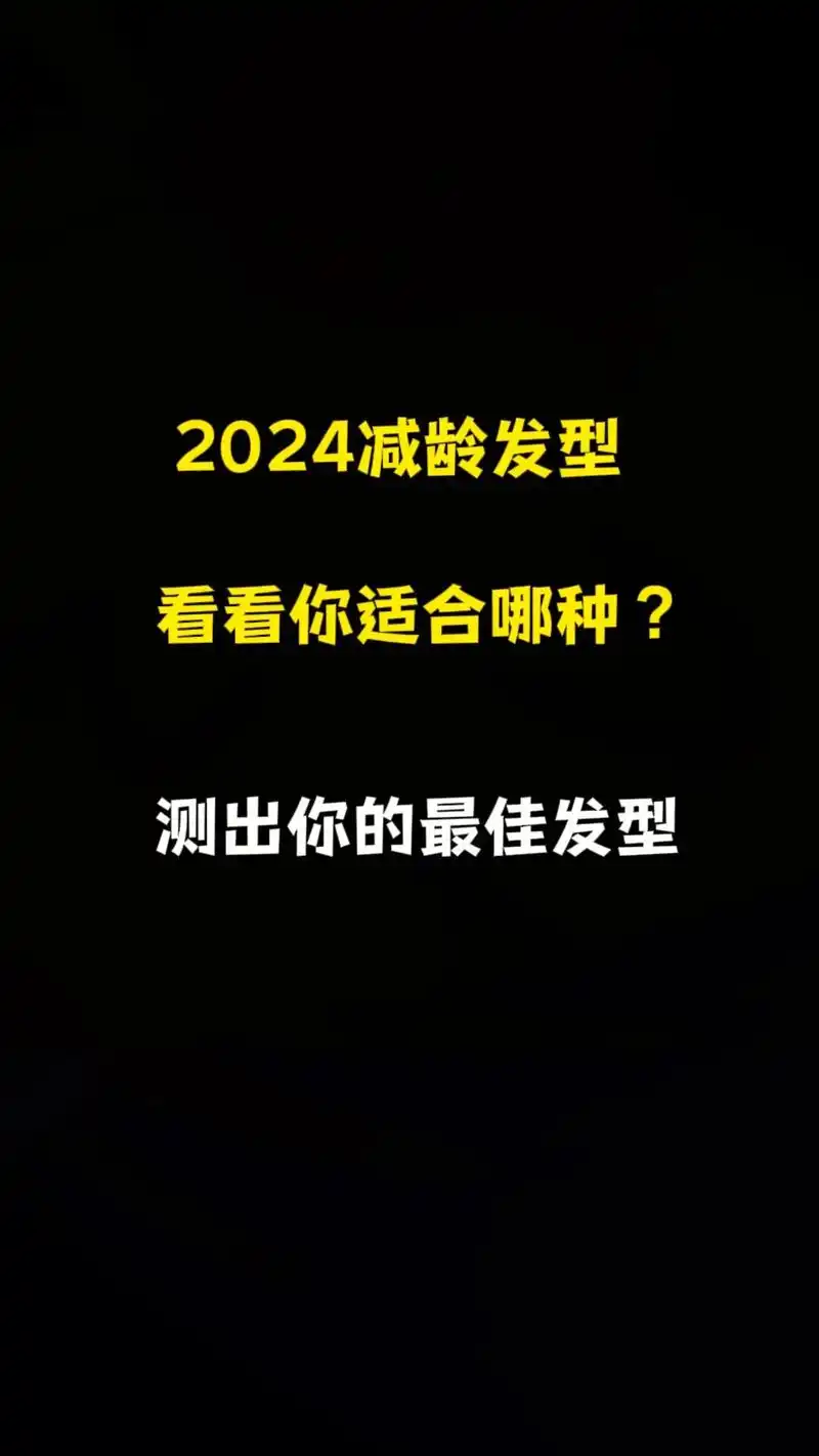 测一测你最适合什么发型 - 抖音
