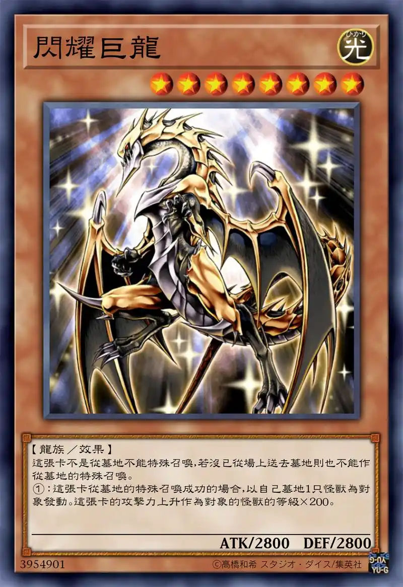 游戏王高清卡图系列-巨神龙闪耀篇