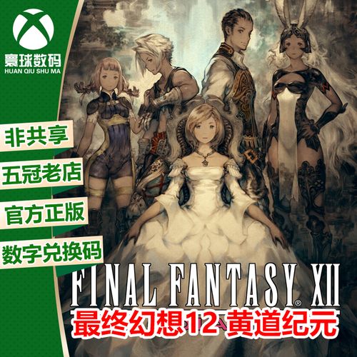 最终幻想12 黄道纪元 xbox游戏微软官方正版25位数字兑换码激活码