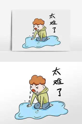 男孩太难了表情包