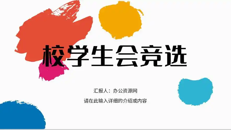 简约风大学生校园校学生会竞选社团竞选流程汇报自我宣讲通用ppt模板