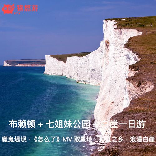 中文导游英国伦敦布莱顿七姐妹白崖南部丘陵一日游侏罗纪海岸奇观