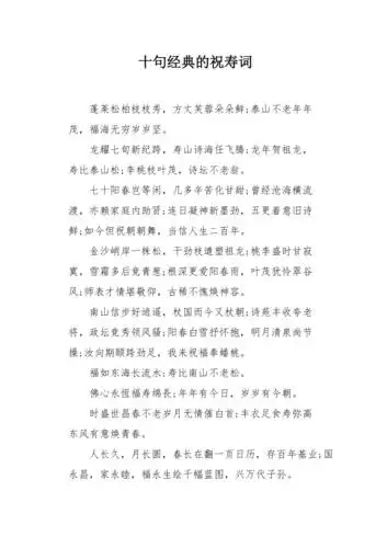 十句经典的祝寿词