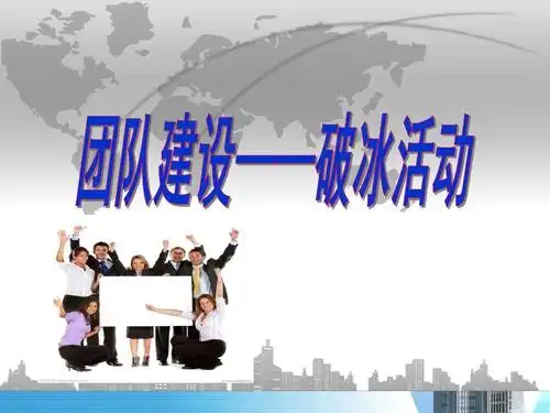 团队建设(破冰活动).