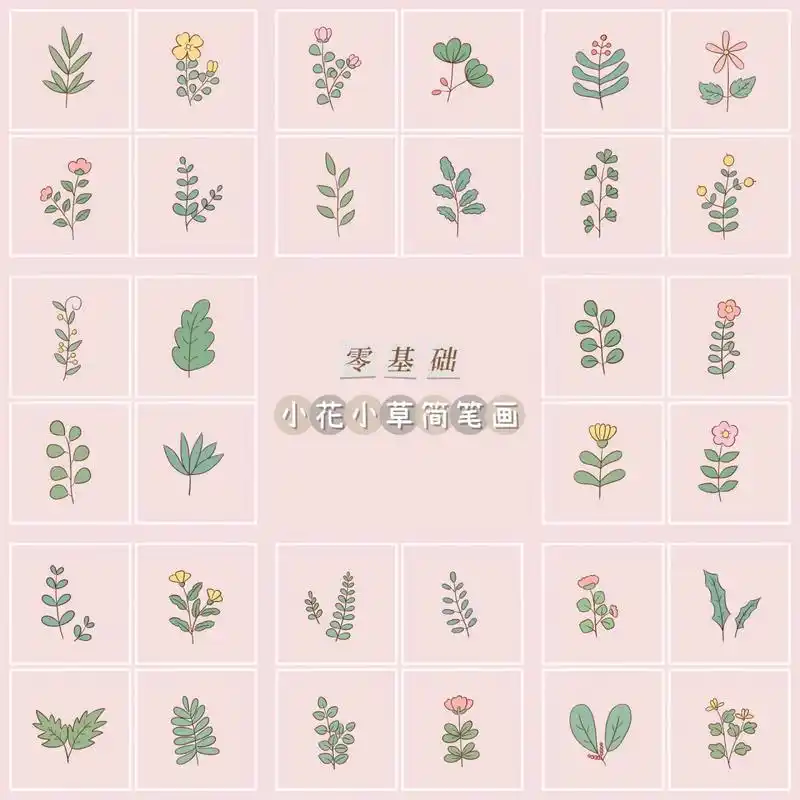 种零基础花花草草简笔画教程 91今日涂涂画画了32种简单的小花小草