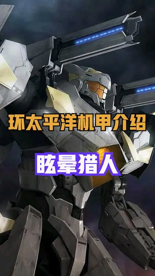 装备冷冻大炮,携带核弹的环太平洋机甲眩晕猎人 #环太平洋  #机甲