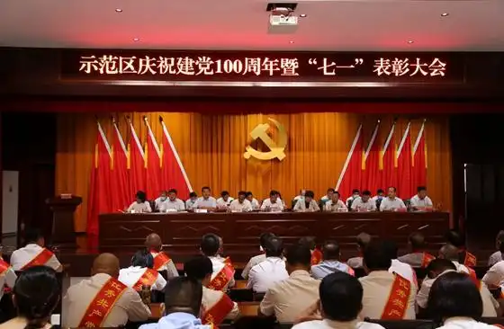 平顶山市城乡一体化示范区庆祝建党100周年暨七一表彰大会召开