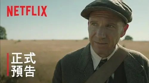 【凯瑞·穆里根,拉尔夫·费因斯 新电影《古宝/发掘》(the dig)首曝中