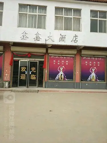 鑫鑫大酒店