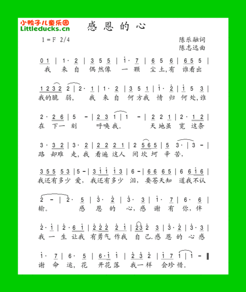 栏目提供感恩的心儿童歌曲简谱,儿歌歌谱免费下载,感恩的心儿歌歌词