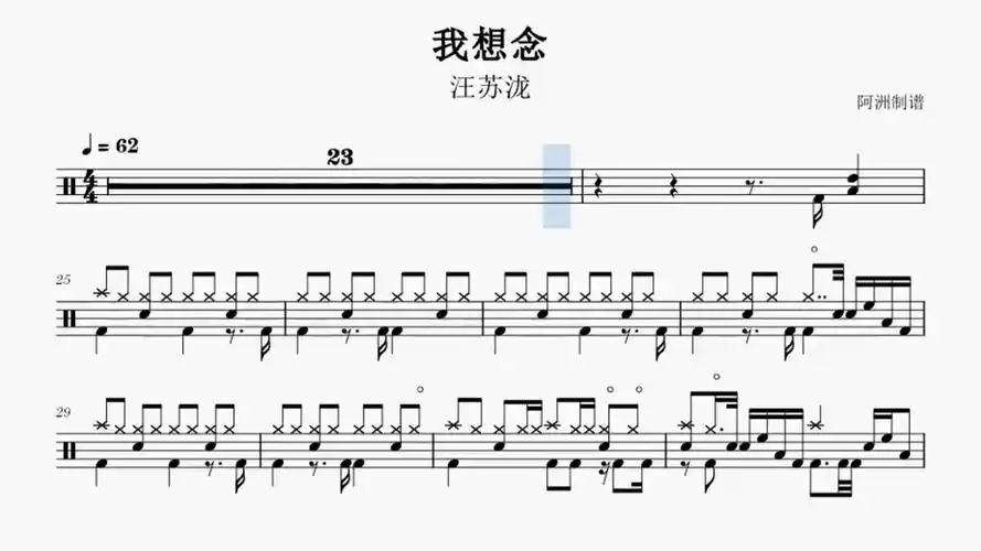 《我想念》汪苏泷-鼓谱