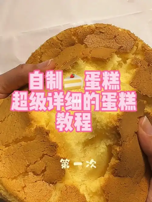 超详细的蛋糕教程我竟然一次就做成功了