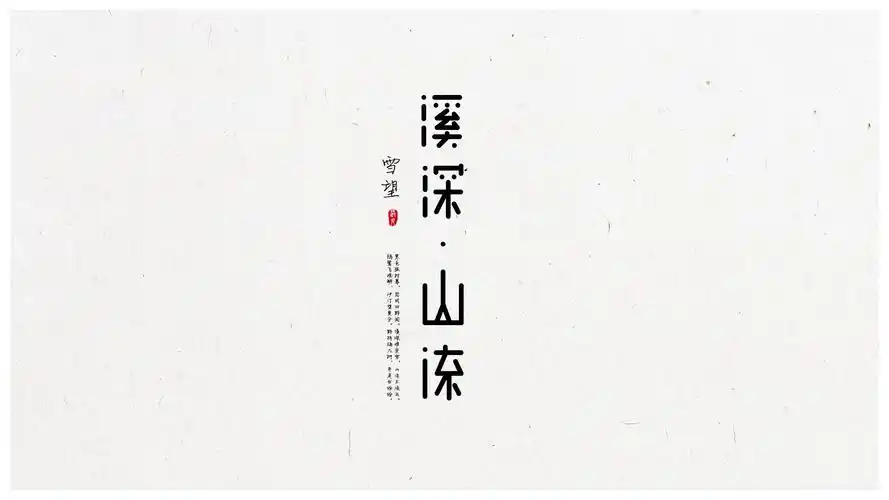 古诗词字体设计