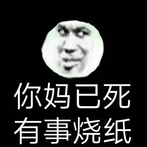 烧纸_烧纸表情包大全_斗图大全