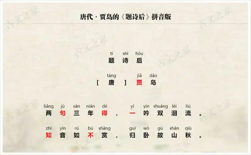 题诗后拼音版带全文注音贾岛