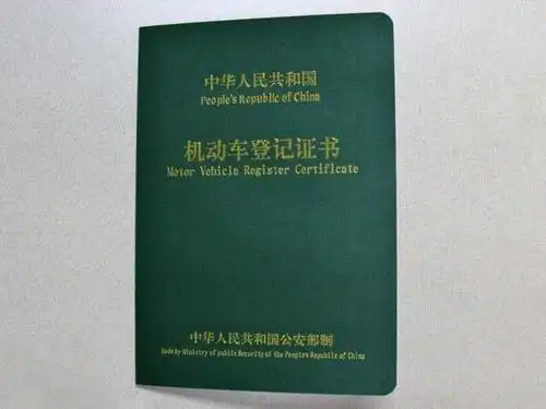 机动车登记证书是车辆所有权的重要的法律证明,也是车辆最基础的证明.