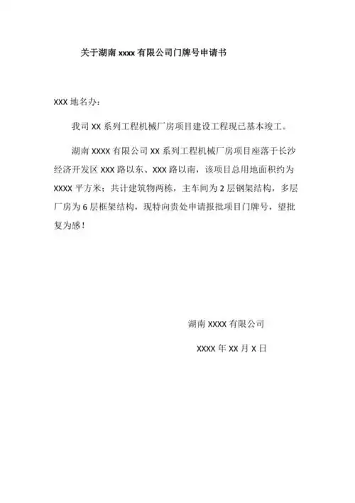 关于xxxx有限公司门牌号申请函