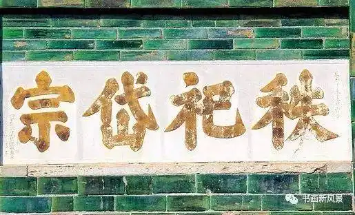 看看奸相严嵩的题匾书法!