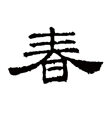 春(隶书) 桐柏庙碑字帖