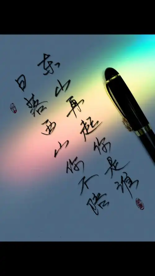 老人言:日落西山你不陪,东山再起你是谁.