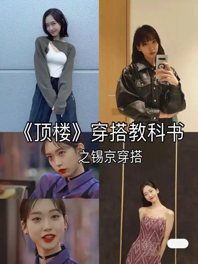 《顶楼》穿搭教科书之锡京,我太喜欢她了#穿搭 - 抖音