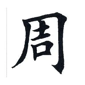 周字楷书写法_周楷书怎么写好看_周书法图片_词典网