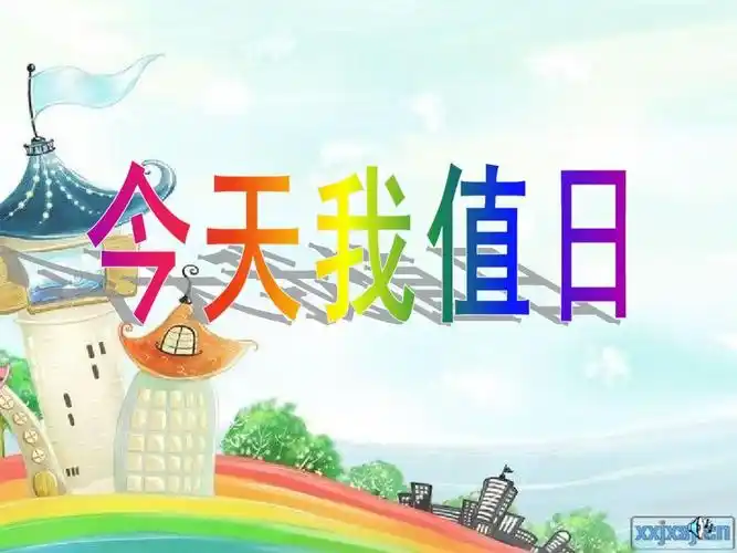 三年级美术今天我值日课件ppt