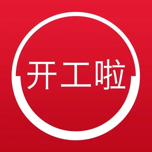 大梁科技开工啦其实我们一直不曾离开