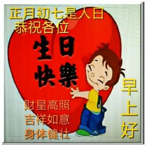 2022正月初七人日祝福语短信大年初七人日问候图片大全