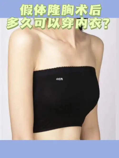 假体隆胸多久可以穿内衣?