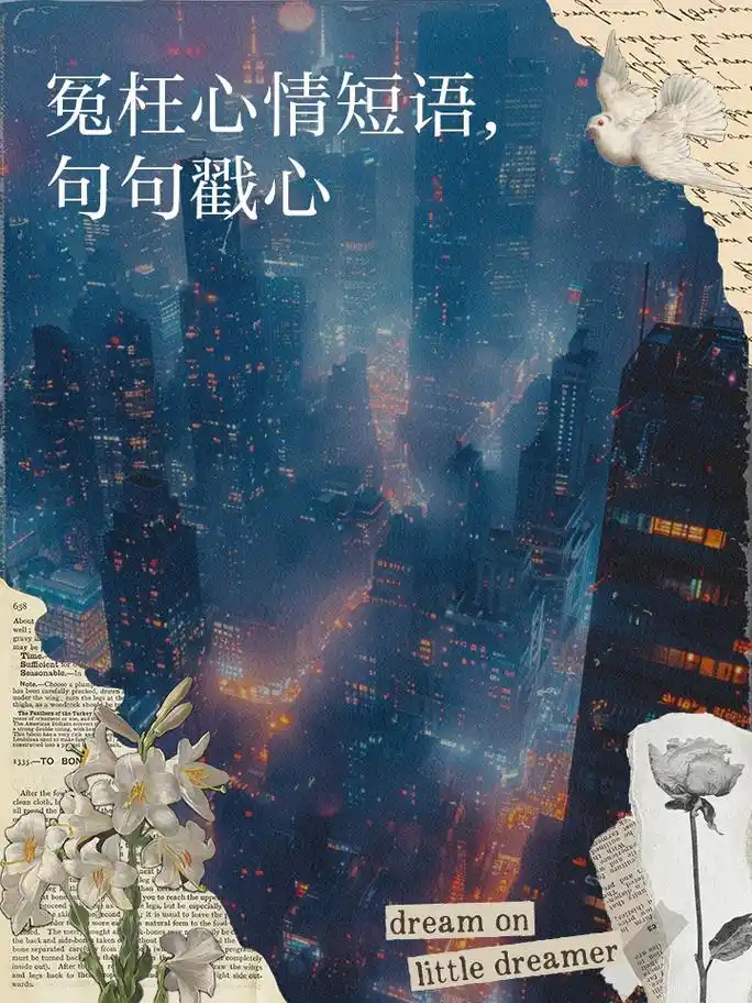 冤枉心情短语,句句戳心