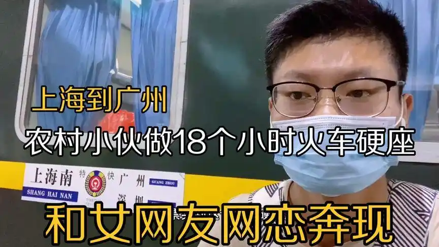 农村小伙做18个小时的绿皮火车硬座,和女网友网恋奔现.