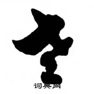 尧草书书法字典