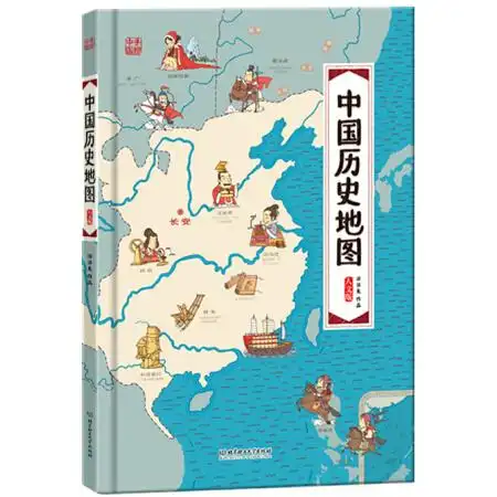 中国历史地图(人文版 精装手绘绘本)