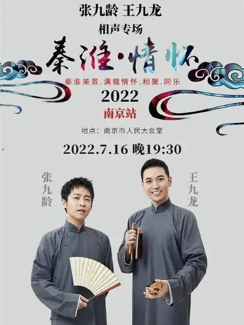 德云社张九龄王九龙南京专场官宣,引粉丝热议,辫哥哥的演唱会呢