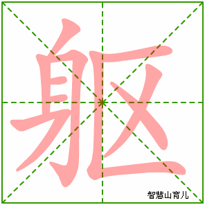 躯的笔顺拼音及解释