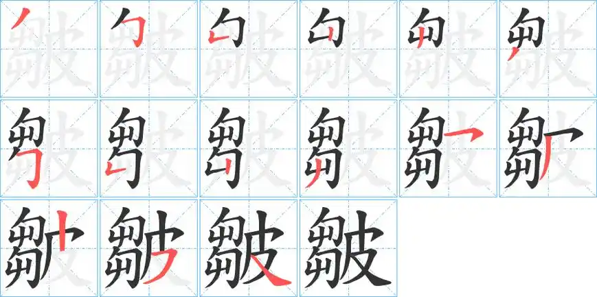 皱字笔画笔顺皱字怎么写