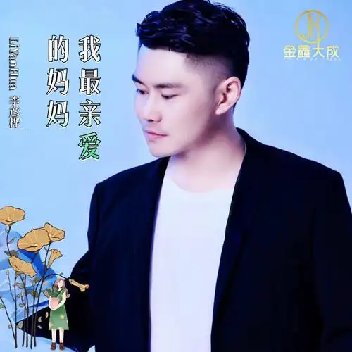 李彦桦我最亲爱的妈妈